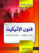 فنون الإتيكيت