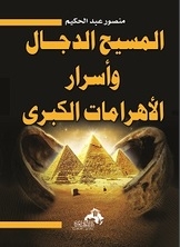 The Antichrist And The Secrets Of The Great Pyramids