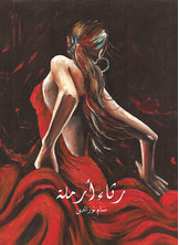 رثاء أرملة