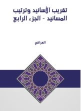 تقريب الأسانيد وترتيب المسانيد - الجزء الرابع