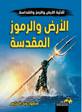الأرض والرموز المقدسة