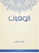 الوفيات