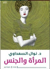 المرأة والجنس