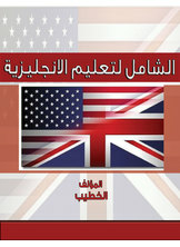 الشامل لتعليم الانجليزية