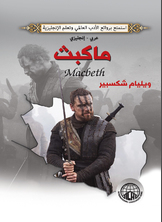 ماكبث (عربي - إنجليزي)