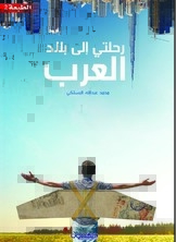 رحلتي إلى بلاد العرب