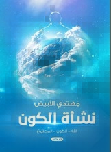 نشأة الكون