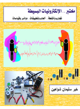 مختبر الإلكترونيات البسيطة