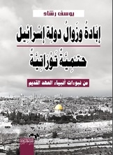 The Annihilation And Demise Of The State Of Israel Is A Biblical Inevitable