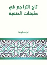 تاج التراجم في طبقات الحنفية