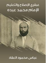 عبقري الإصلاح والتعليم: الإمام محمد عبده