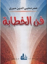 فن الخطابة