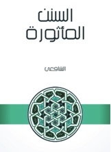 السنن المأثورة
