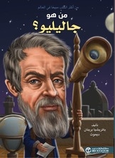من هو جاليليو؟