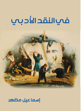 في النقد الأدبي
