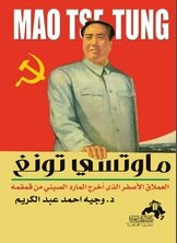 Mao Zedong.. The Chinese Giant Who Took The Chinese Genie Out Of His Bottle