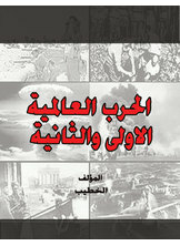الحرب العالمية الاولى والثانية
