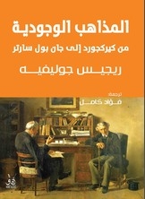 المذاهب الوجودية