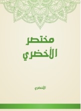 مختصر الأخضري