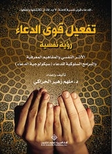 تفعيل قوى الدعاء