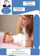 أسرار في حياة الجنين والمولود الجديد