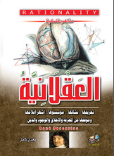 Philosophical Doctrines (4) Rationality.. Its Definition.. Its Origins.. And Its Most Famous Figures