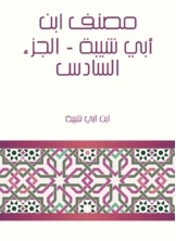 Ibn Abi Shaybah's Workbook - Part Vi