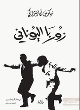 Zorba The Greek