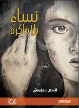 Women Without Memory