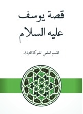 قصة يوسف عليه السلام