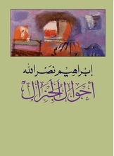 أحوال الجنرال: مختارات من قصائده الملحمية الطويلة