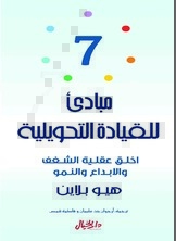 7 مبادىء للقيادة التحويلية