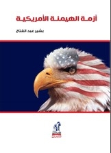 أزمة الهيمنة الأمريكية