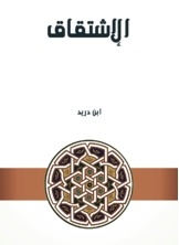 الإشتقاق