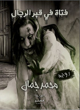 A Girl In A Men's Grave