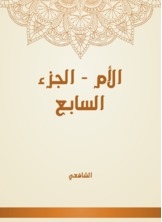 الأم - الجزء السابع