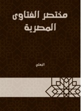 Abbreviated Egyptian Fatwas