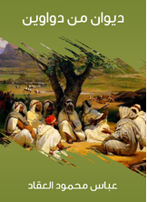 ديوان من دواوين