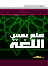 علم نفس اللغة
