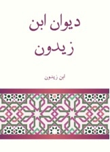 ديوان ابن زيدون