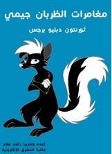 Jimmy's Skunk Adventures