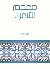 معجم الشعراء