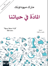 المادّة في حياتنا