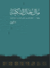 مال جبال السكينة