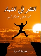 القفز الى النهار