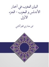 البيان المغرب في أخبار الأندلس و المغرب - الجزء الأول
