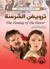 ترويض الشرسة (عربي - إنجليزي)