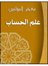 علم الحساب