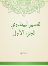 تفسير البيضاوي - الجزء الأول