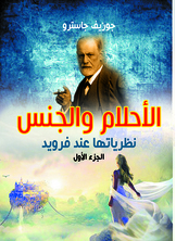 الأحلام والجنس ج 1